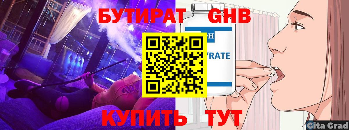 Бутират 1.4BDO  Вход с VPN  Борзя 
